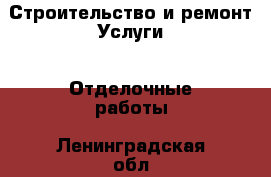 Строительство и ремонт Услуги - Отделочные работы. Ленинградская обл.,Санкт-Петербург г.
